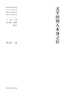 文学回到人本身之后