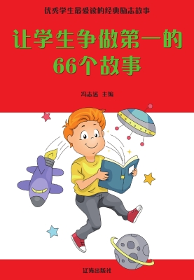 让学生争做第一的66个