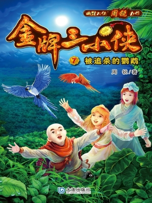 金牌三小侠7·被追杀