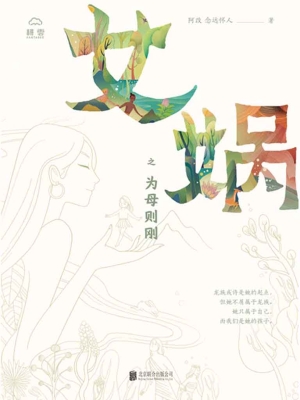 女娲之为母则刚