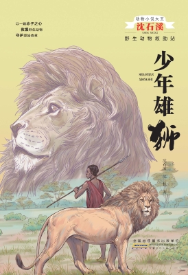 少年雄狮