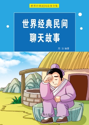 世界经典民间聊天故事
