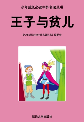 王子与贫儿