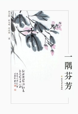 一隅芬芳