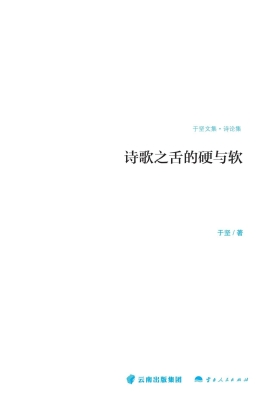 诗歌之舌的硬与软（诗论