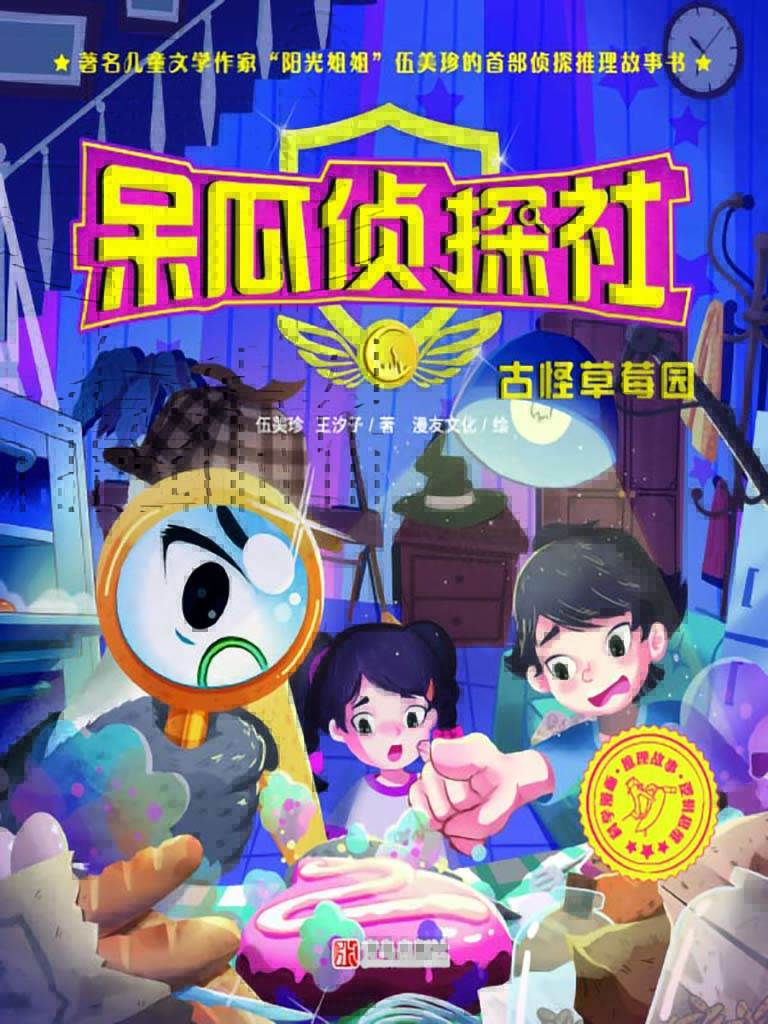 呆瓜侦探社·古怪草莓