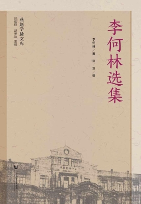 李何林选集