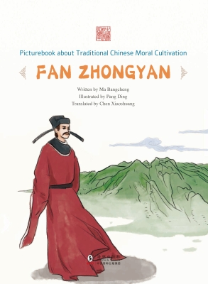 先忧后乐——范仲淹（英
