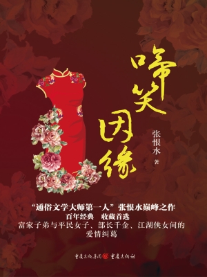 啼笑因缘