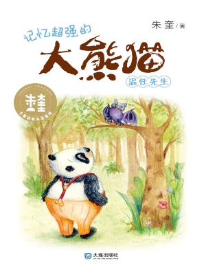 记忆超强的大熊猫温任