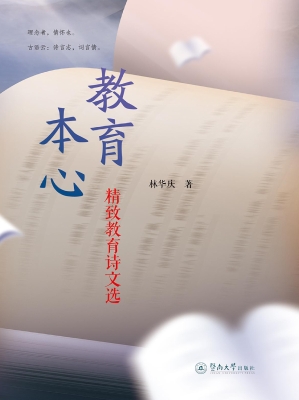 教育本心——精致教育