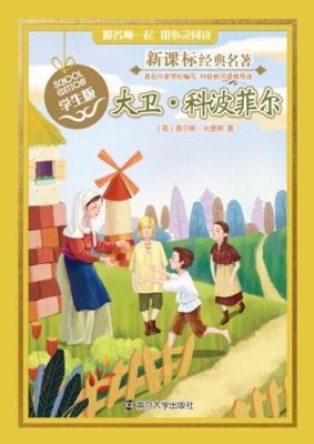 新课标经典名著·学生