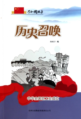 历史召唤：中华全国总工
