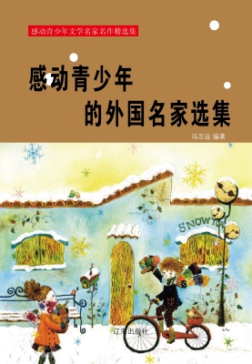 感动青少年的外国名家