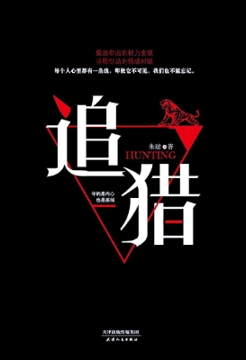 追猎