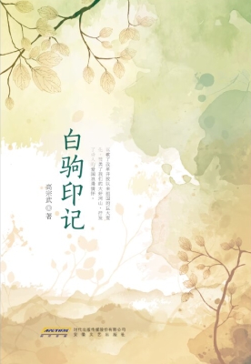 白驹印记