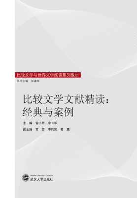 比较文学文献精读：经典