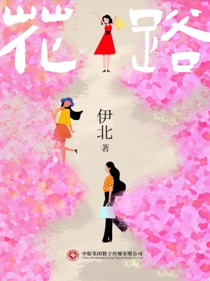 花路