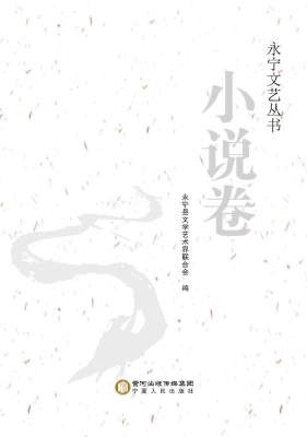 永宁文艺丛书（小说卷）