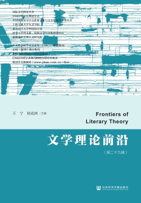 文学理论前沿（第二十九