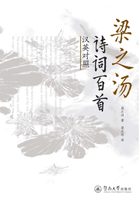 梁之汤诗词百首（汉英对
