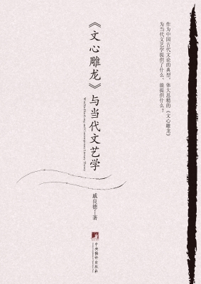 《文心雕龙》与当代文