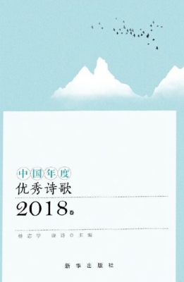 中国年度优秀诗歌（2018