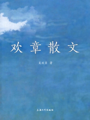欢章散文