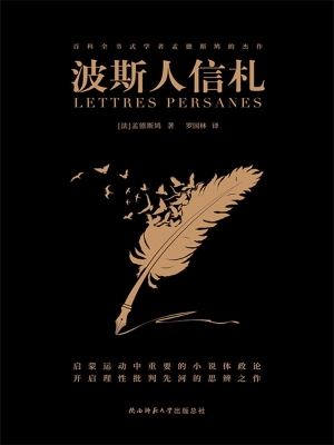波斯人信札