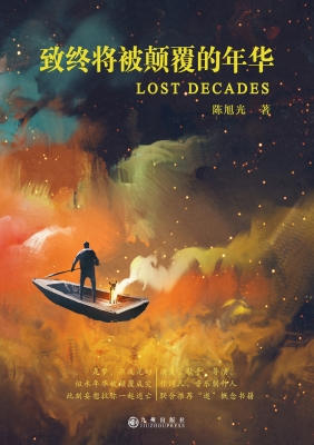 致终将被颠覆的年华