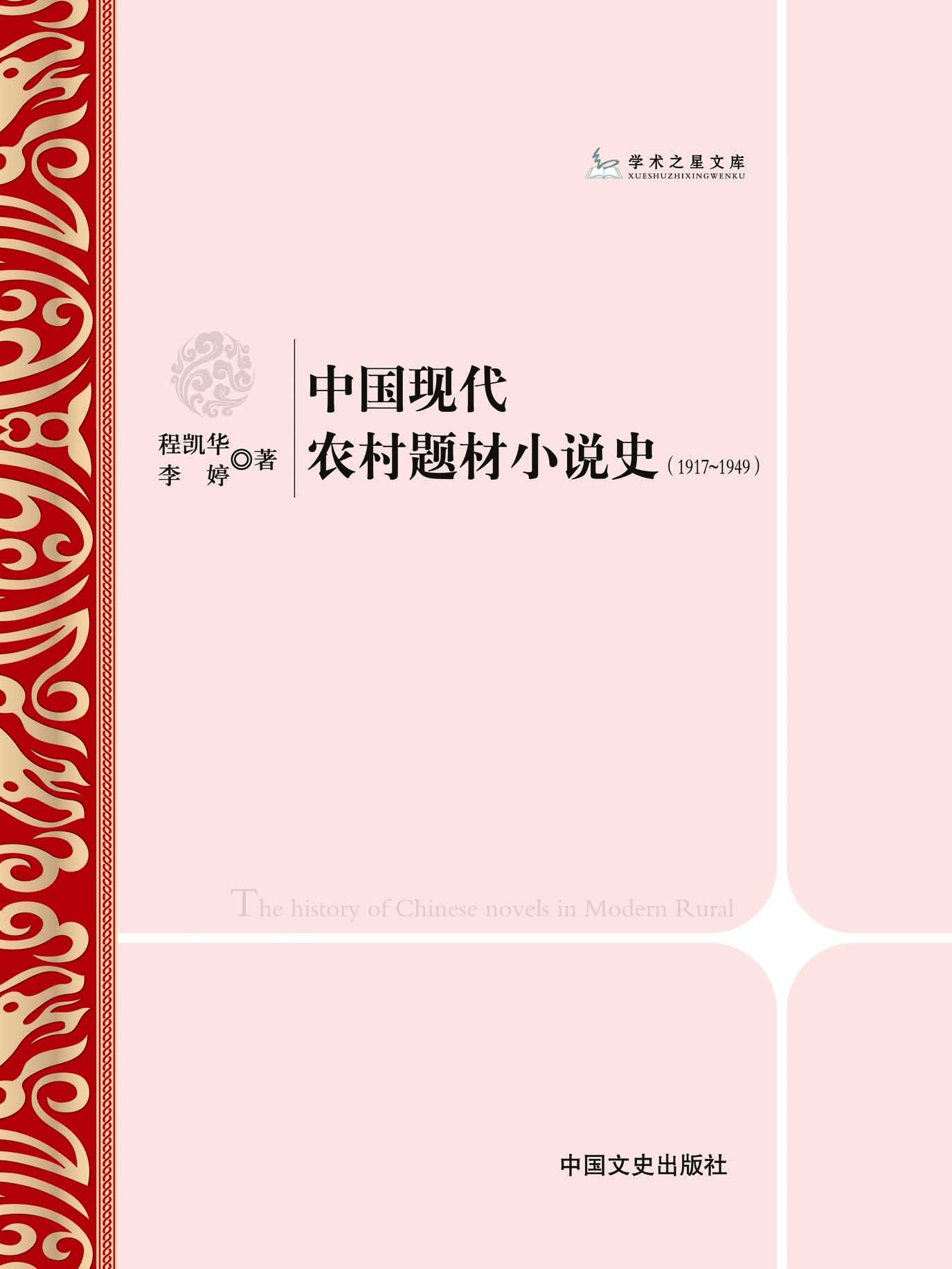 中国现代农村题材小说