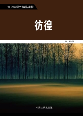 彷徨