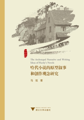 哈代小说的原型叙事和