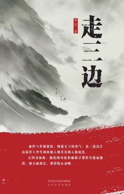 走三边