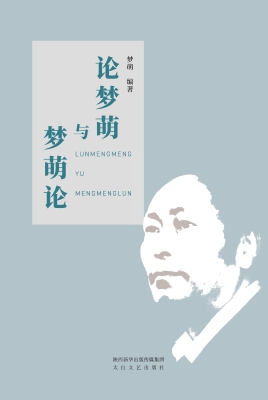 论梦萌与梦萌论