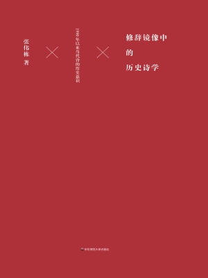修辞镜像中的历史诗学