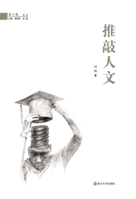 推敲人文