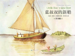 蓝叔叔的新船
