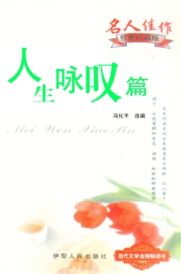 人生咏叹篇