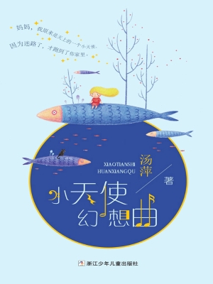 小天使幻想曲