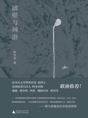 破壁与神游