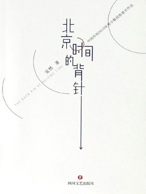 北京时间的背针