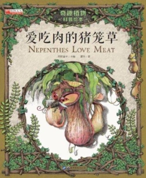 爱吃肉的猪笼草