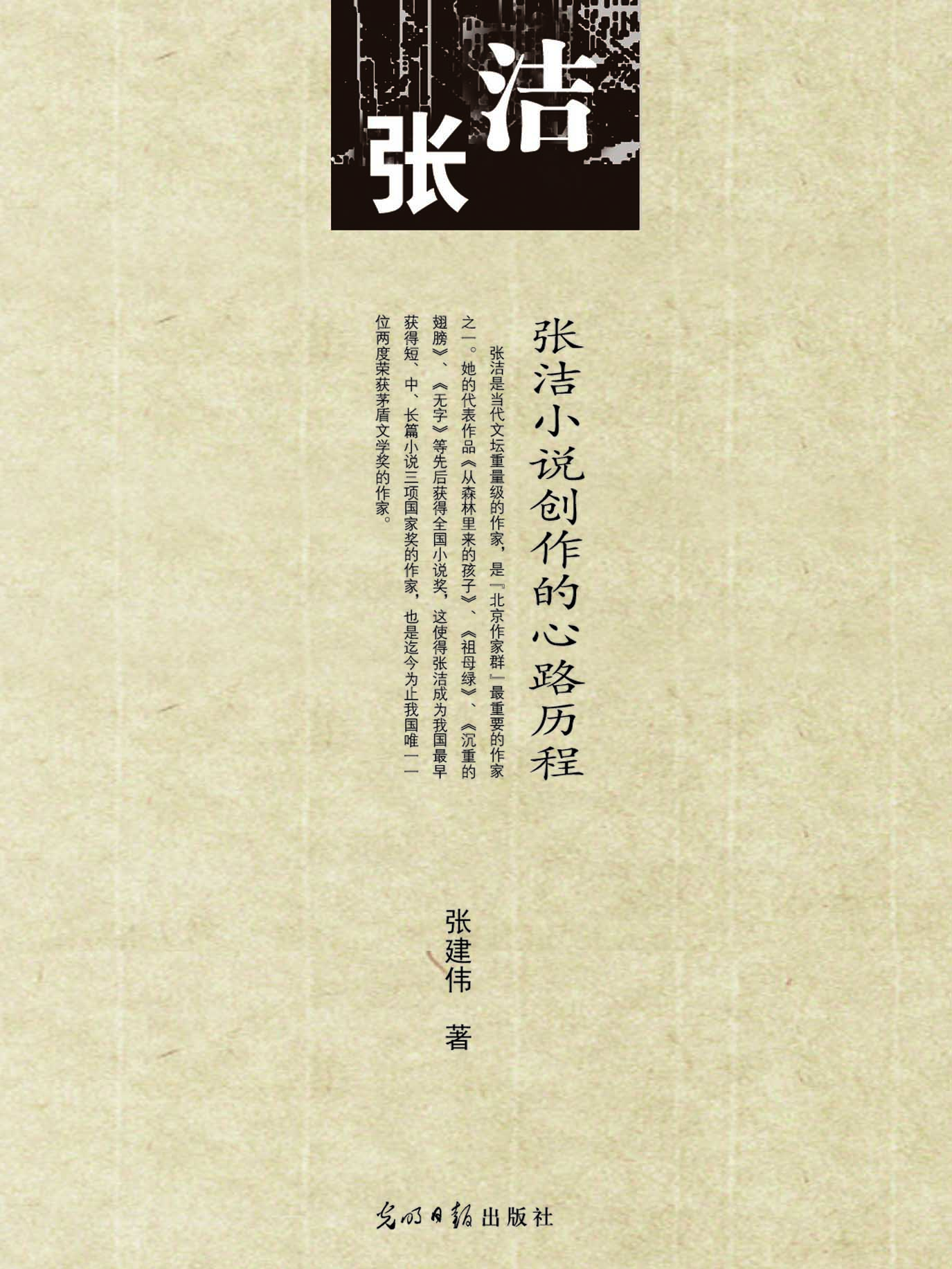 张洁小说创作的心路历
