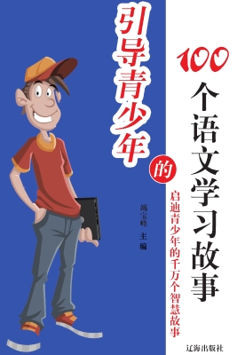 引导青少年的100个语