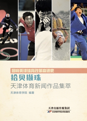 拾贝撷珠——天津体育
