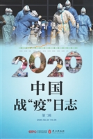 2020中国战“疫”日志