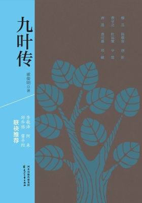 九叶传