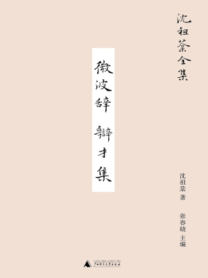 微波辞　辩才集