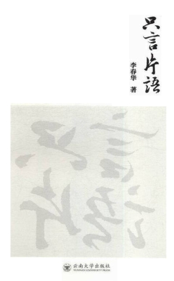 只言片语